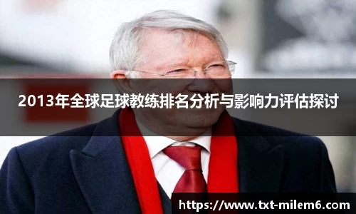 2013年全球足球教练排名分析与影响力评估探讨